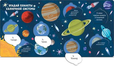Угадай, что есть в космосе. Книжка с окошками, производитель Клевер (Clever) , ISBN 978-5-00154-863-8 № 4