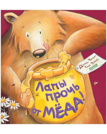 Лапы прочь от мёда! Чапмен Д. Книжки-картинки, производитель Клевер (Clever) , ISBN 978-5-00154-834-8 № 1