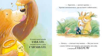 Лапы прочь от мёда! Чапмен Д. Книжки-картинки, производитель Клевер (Clever) , ISBN 978-5-00154-834-8 № 3