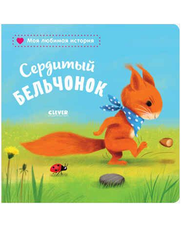 Сердитый бельчонок. Райдер К. Книжки-картонки, производитель Клевер (Clever) , ISBN 978-5-00154-594-1 № 1
