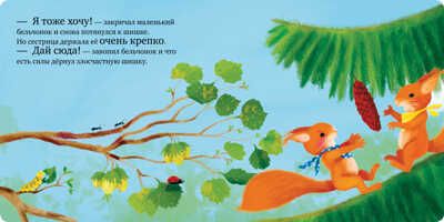 Сердитый бельчонок. Райдер К. Книжки-картонки, производитель Клевер (Clever) , ISBN 978-5-00154-594-1 № 4