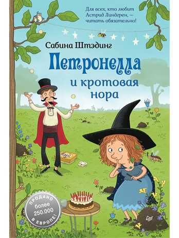 Петронелла и кротовая нора. Штэдинг С. Петронелла с яблоневого дерева, производитель Питер , ISBN 978-5-00116-598-9 № 1