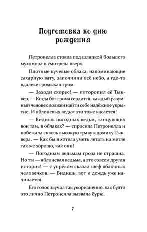 Петронелла и кротовая нора. Штэдинг С. Петронелла с яблоневого дерева, производитель Питер , ISBN 978-5-00116-598-9 № 4