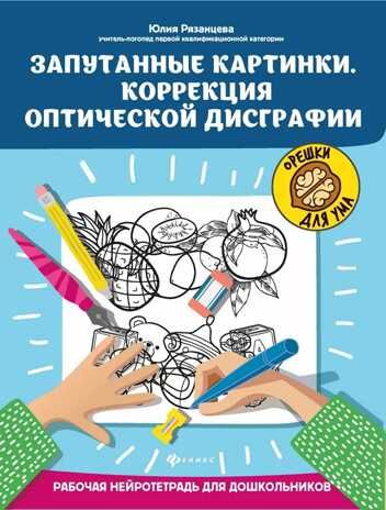 Запутанные картинки. Коррекция оптической дисграфии: рабочая нейротетрадь для дошкольников. - Изд. 2-е, производитель Феникс ТД, ISBN 978-5-22241-690-7 № 1
