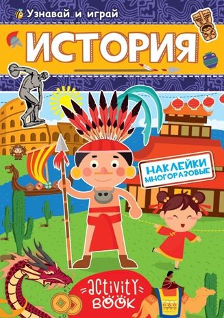 История. Многоразовые наклейки, производитель Проф-Пресс , ISBN 978-5-37828-680-5 № 1