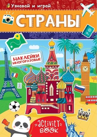 Страны. Многоразовые наклейки, производитель Проф-Пресс , ISBN 978-5-37828-682-9 № 1
