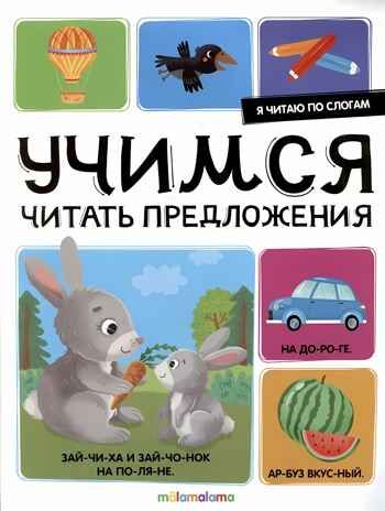 Я читаю по слогам. Учимся читать предложения, производитель Malamalama (Маламалама), ISBN 978-5-00230-036-5 № 1
