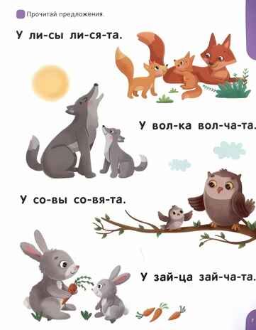 Я читаю по слогам. Учимся читать предложения, производитель Malamalama (Маламалама), ISBN 978-5-00230-036-5 № 2