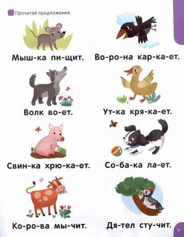 Я читаю по слогам. Учимся читать предложения, производитель Malamalama (Маламалама), ISBN 978-5-00230-036-5 № 3