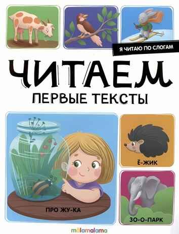 Я читаю по слогам. Читаем первые тексты, производитель Malamalama (Маламалама), ISBN 978-5-00230-041-9 № 1