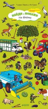 На ферме. Лаваль Т. Найди и покажи, производитель Клевер (Clever) , ISBN 978-5-90685-696-8 № 1