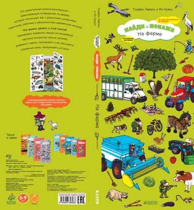 На ферме. Лаваль Т. Найди и покажи, производитель Клевер (Clever) , ISBN 978-5-90685-696-8 № 2