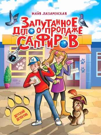 Запутанное дело о пропаже сапфиров., производитель Проф-Пресс , ISBN 978-5-37834-147-4 № 1