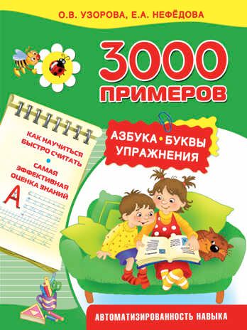 3000 примеров. Азбука. Буквы. Упражнения. Узорова О.В., Нефедова Е.А., производитель АСТ , ISBN 978-5-17092-825-5 № 1