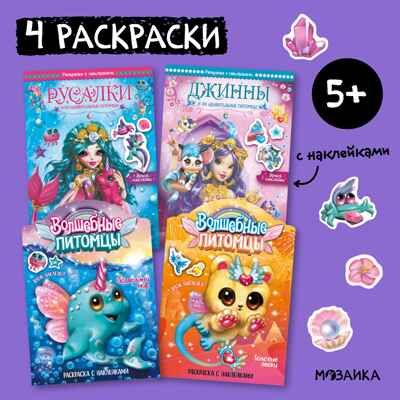 Волшебные раскраски с наклейками. Набор из 4 книг № 2, производитель МОЗАИКА kids , ISBN 978-5-43153-919-0 № 1