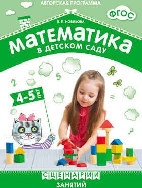 ФГОС Математика в детском саду. Сценарии занятий. 4-5 лет, производитель МОЗАИКА-СИНТЕЗ , ISBN 978-5-43150-543-0 № 1