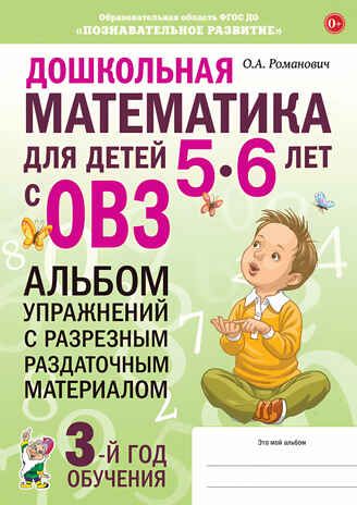 Дошкольная математика для детей 5-6 лет с ОВЗ: АЛЬБОМ упражнений с разрезным раздаточным материалом  3-й год обучения. авт:Романович О.А., производитель Гном , ISBN 978-5-90808-734-6 № 1