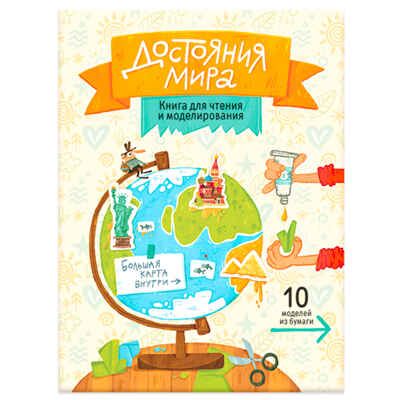 Книга для чтения и моделирования (+ карта-суперобложка). Достояния мира, производитель ГЕОДОМ , ISBN 978-5-90696-446-5 № 1