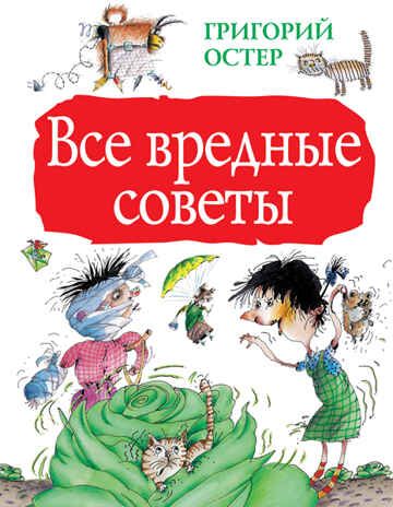 Все вредные советы. Остер Г.Б. Большая книга детям, производитель АСТ , ISBN 978-5-17095-214-4 № 1