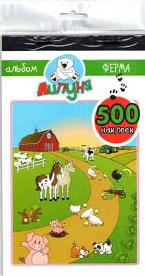 Альбом с наклейками Ферма, производитель Липуня, ISBN 462-0-75141-290-5 № 1