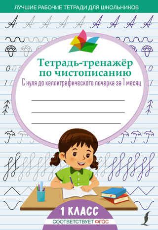 Тетрадь-тренажёр по чистописанию: с нуля до каллиграфического почерка за 1 месяц. 1 класс. Лучшие рабочие тетради для школьников, производитель АСТ , ISBN 978-5-17150-407-6 № 1
