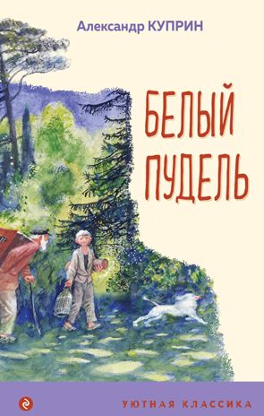 Белый пудель (с иллюстрациями), производитель Эксмо , ISBN 978-5-04161-506-2 № 1