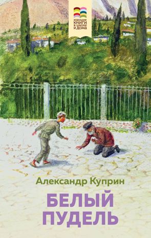 Белый пудель (с иллюстрациями), производитель Эксмо , ISBN 978-5-04161-121-7 № 1