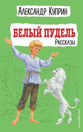Белый пудель. Рассказы (ил. Н. Воробьёвой), производитель Эксмо , ISBN 978-5-04161-103-3 № 1