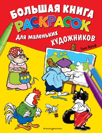 Большая книга раскрасок для маленьких художников (илл. Тони Вульфа), производитель Эксмо , ISBN 978-5-04154-094-4 № 1