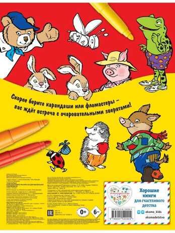 Большая книга раскрасок для маленьких художников (илл. Тони Вульфа), производитель Эксмо , ISBN 978-5-04154-094-4 № 2