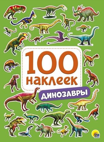 100 Наклеек. Динозавры, производитель Проф-Пресс , ISBN 978-5-37828-771-0 № 1