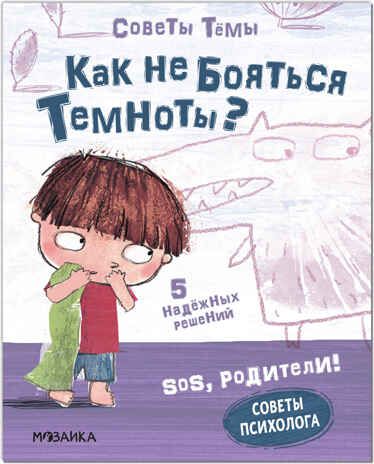 Как не бояться темноты? (SOS, родители! Советы Тёмы), книги на картоне, производитель МОЗАИКА kids , ISBN 978-5-43152-195-9 № 1