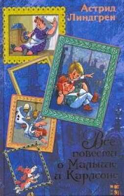 Все повести о Малыше и Карлсоне., производитель АСТ , ISBN 978-5-17075-695-7 № 1
