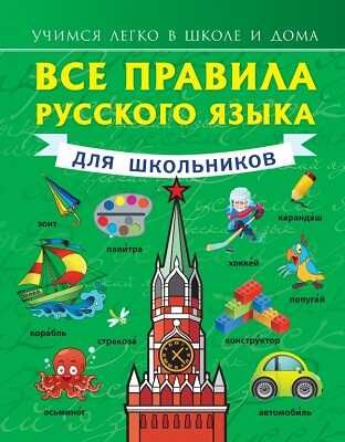Все правила русского языка., производитель АСТ , ISBN 978-5-17084-628-3 № 1