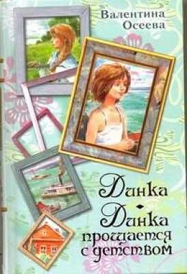 Динка. Динка прощается с детством., производитель АСТ , ISBN 978-5-17067-621-7 № 1