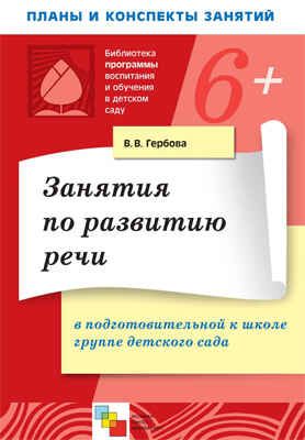 Занятия по развитию речи в подготовительной к школе группе детского сада, производитель МОЗАИКА-СИНТЕЗ , ISBN 978-5-86775-899-8 № 1
