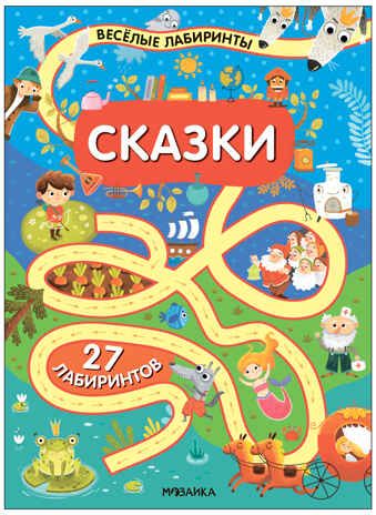 «Сказки» (серия «Весёлые лабиринты», развивающая книжка), производитель МОЗАИКА kids , ISBN 978-5-43154-335-7 № 1