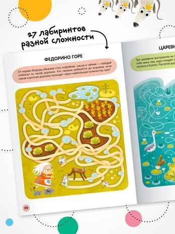 «Сказки» (серия «Весёлые лабиринты», развивающая книжка), производитель МОЗАИКА kids , ISBN 978-5-43154-335-7 № 2