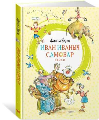 Иван Иваныч Самовар. Хармс Д. Яркая ленточка, производитель Махаон , ISBN 978-5-38916-344-7 № 1