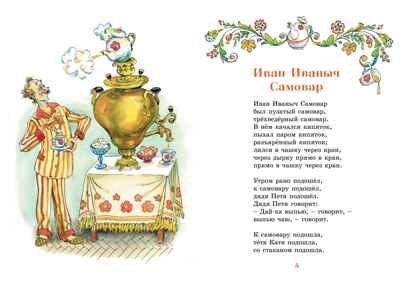 Иван Иваныч Самовар. Хармс Д. Яркая ленточка, производитель Махаон , ISBN 978-5-38916-344-7 № 2