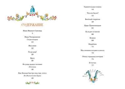 Иван Иваныч Самовар. Хармс Д. Яркая ленточка, производитель Махаон , ISBN 978-5-38916-344-7 № 8