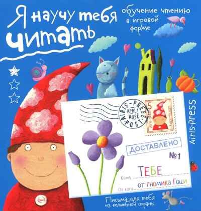Письма для тебя. Я научу тебя читать 4+. Федин С.Н., Болотина Ю.А., производитель Айрис-пресс , ISBN 978-5-81126-004-1 № 1