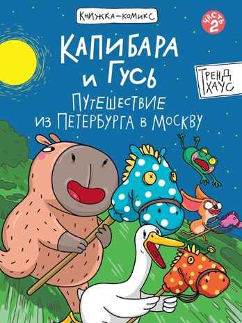 Книжка-комикс. Капибара и Гусь. Том 2. Путешествие из Петербурга в Москву., производитель Проф-Пресс , ISBN 978-5-37835-284-5 № 1