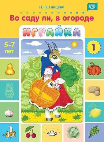 Играйка №01.Во саду ли, в огороде. Игры для развития речи и мышления детей дошкольного возраста 5-7 лет.  ФГОС, производитель Детство-Пресс , ISBN 978-5-90710-626-0 № 1