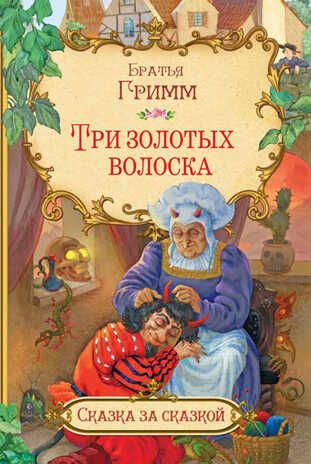 СзС Три золотых волоска, производитель Вакоша , ISBN 978-5-00132-502-4 № 1