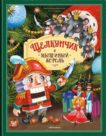Щелкунчик и Мышиный король. Гофман Э.Т.А. Золотая коллекция сказок, производитель Malamalama (Маламалама), ISBN 978-5-00134-743-9 № 1