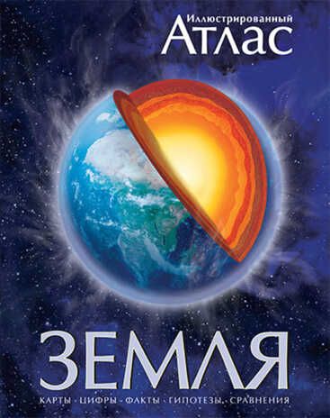 Атлас. Земля, производитель Махаон , ISBN 978-5-38900-274-6 № 1