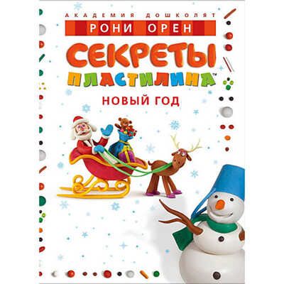 Секреты пластилина. Новый год. Орен Р. Академия дошколят, производитель Махаон , ISBN 978-5-38904-595-8 № 1