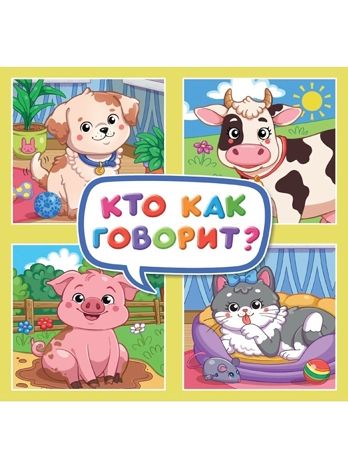 Кто как говорит? Квадратные книги., производитель Проф-Пресс , ISBN 978-5-37835-934-9 № 1