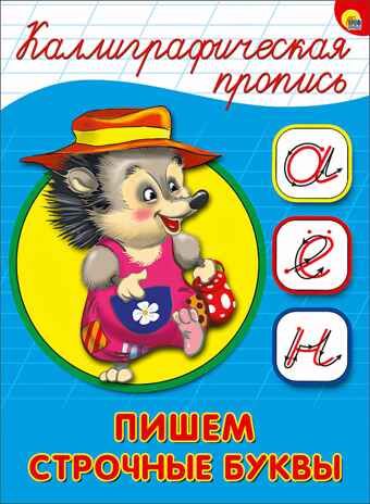 Каллиграфическая пропись А5. Пишем строчные буквы, производитель Проф-Пресс , ISBN 978-5-37826-407-0 № 1